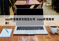 app开发需求文档怎么写（app开发需求表）