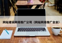 网站建设网络推广公司（网站网络推广企业）