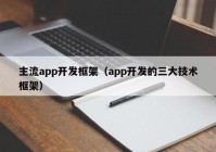 主流app开发框架（app开发的三大技术框架）