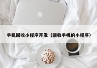 手机回收小程序开发（回收手机的小程序）