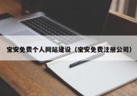 宝安免费个人网站建设（宝安免费注册公司）