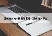 温州交友app开发哪家好（温州交友平台）