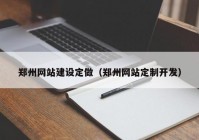 郑州网站建设定做（郑州网站定制开发）