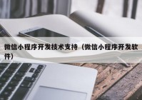 微信小程序开发技术支持（微信小程序开发软件）