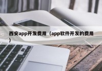 西安app开发费用（app软件开发的费用）