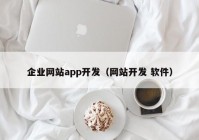 企业网站app开发（网站开发 软件）