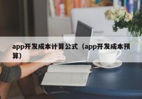 app开发成本计算公式（app开发成本预算）