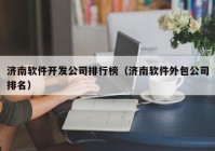 济南软件开发公司排行榜（济南软件外包公司排名）