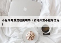 小程序开发流程说明书（公司开发小程序流程）