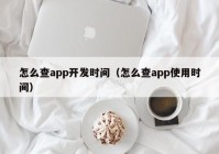 怎么查app开发时间（怎么查app使用时间）