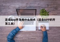 混合app开发用什么技术（混合APP的开发工具）