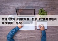 软件开发培训学校学费一览表（软件开发培训学校学费一览表）