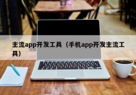 主流app开发工具（手机app开发主流工具）