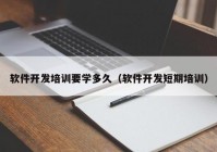 软件开发培训要学多久（软件开发短期培训）