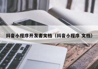 抖音小程序开发者文档（抖音小程序 文档）