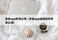 安卓app开发公司（手机app应用软件开发公司）