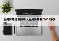 沧州网站建设的书（沧州网站制作400多少钱）