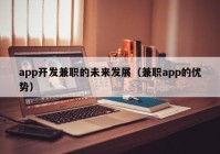 app开发兼职的未来发展（兼职app的优势）