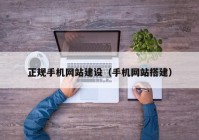 正规手机网站建设（手机网站搭建）