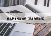 保定新手网站建设（保定免费建站）