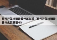 软件开发培训需要什么资质（软件开发培训需要什么资质证书）