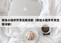 微信小程序开发流程详解（微信小程序开发流程详解）