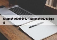 服装网站建设策划书（服装网站建设方案ppt）