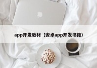 app开发教材（安卓app开发书籍）