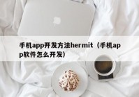 手机app开发方法hermit（手机app软件怎么开发）