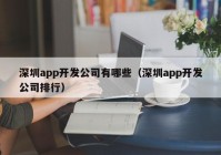 深圳app开发公司有哪些（深圳app开发公司排行）