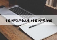 小程序开发平台文档（小程序开放文档）