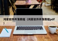 鸿蒙软件开发教程（鸿蒙软件开发教程pdf）