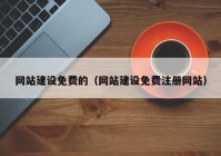 网站建设免费的（网站建设免费注册网站）