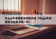 写app开发需求文档多少钱（写app开发需求文档多少钱一份）