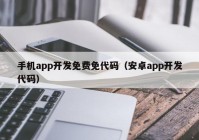 手机app开发免费免代码（安卓app开发代码）