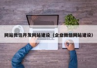 网站微信开发网站建设（企业微信网站建设）