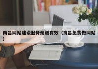 南昌网站建设服务亲测有效（南昌免费做网站）