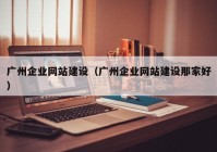 广州企业网站建设（广州企业网站建设那家好）