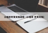 小程序开发文档说明（小程序 开发文档）