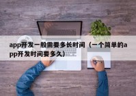 app开发一般需要多长时间（一个简单的app开发时间要多久）