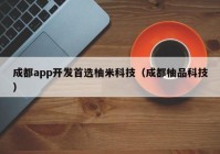 成都app开发首选柚米科技（成都柚品科技）