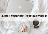 小程序开发框架的对比（微信小程序主流框架）