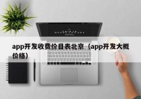 app开发收费价目表北京（app开发大概价格）