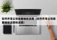 软件开发公司需要哪些资质（软件开发公司需要哪些资质和资质）