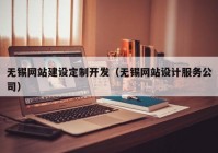 无锡网站建设定制开发（无锡网站设计服务公司）