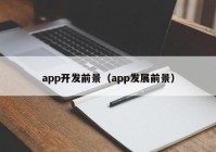 app开发前景（app发展前景）