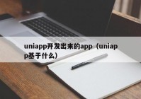 uniapp开发出来的app（uniapp基于什么）