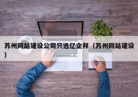 苏州网站建设公司只选亿企邦（苏州网站建设）