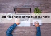 软件开发工作内容（软件开发工程师工作内容）