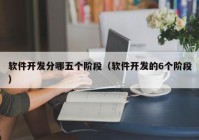 软件开发分哪五个阶段（软件开发的6个阶段）